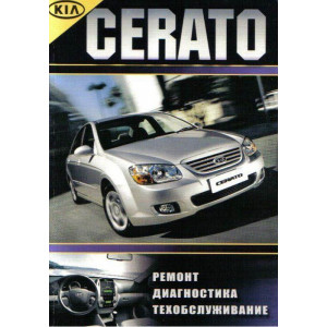 KIA Cerato с 2005. Руководство по ремонту и эксплуатации