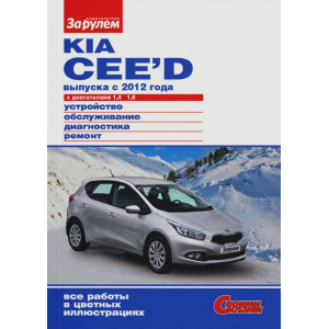 KIA CEED NEW (Киа Сид Нью) с 2012 бензин. Книга по ремонту в цветных фотографиях