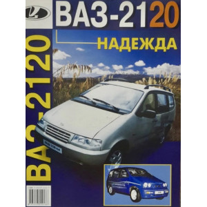 ВАЗ-2120 Надежда. Эксплуатация и техническое обслуживание