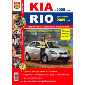 KIA RIO (Киа Рио) с 2005 (рестайлинг 2009) бензин. Книга по ремонту и эксплуатации в цветных фотографиях