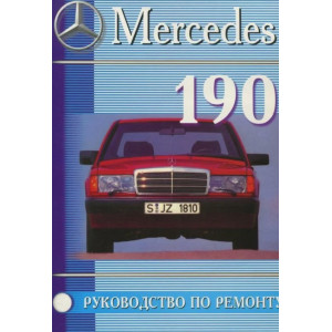 MERCEDES-BENZ 190. Книга по ремонту, эксплуатации и Т/О