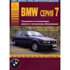 BMW 7 Е23, Е32 (1977-1994) бензин. Руководство по ремонту, эксплуатации и т/о