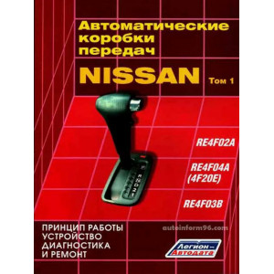 Nissan. Автоматические коробки передач RE4F02A, RE4F03В, RE4F04A. Руководство по ремонту и эксплуатации. Профессионал. Том 1
