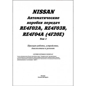 Nissan. Автоматические коробки передач RE4F02A, RE4F03В, RE4F04A. Руководство по ремонту и эксплуатации. Профессионал. Том 1