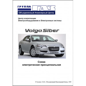 ГАЗ Siber. Руководство по электрооборудованию 