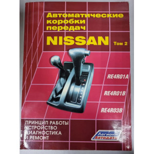 Nissan. Автоматические коробки передач RE4R01A, RE4R01В, RE4R03B. Руководство по ремонту и эксплуатации. Профессионал. Том 2