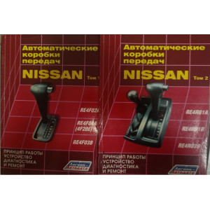 Nissan. Автоматические коробки передач RE4R01A, RE4R01В, RE4R03B, RE4F02A, RE4F03В, RE4F04A. Руководство по ремонту и эксплуатации. (Комплект 2 тома)