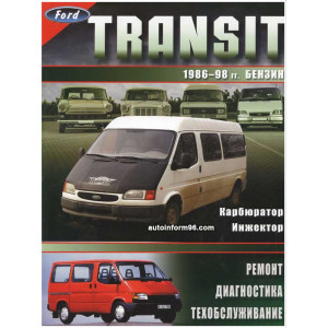 FORD TRANSIT 1986-1998 бензин. Руководство по ремонту, т/о и эксплуатации