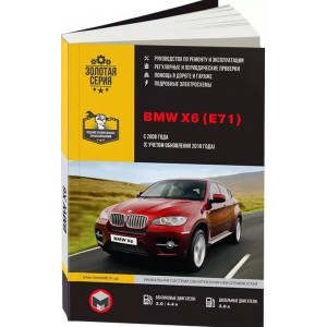 BMW X6 (БМВ Х6) с 2008 и с 2010 бензин / дизель. Книга по ремонту и эксплуатации BMW X6 (БМВ Х6) с 2008 и с 2010 бензин / дизель. Книга по ремонту и эксплуатации