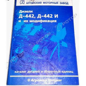Каталог деталей и сборочный единиц. Дизели Д-442 и их модификации Каталог деталей и сборочный единиц. Дизели Д-442 и их модификации