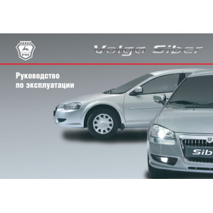 Инструкция по эксплуатации и т/о Volga Siber (ГАЗ Siber)