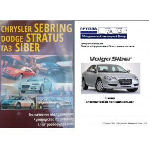 Комплект 2 книги. Руководство по ремонту ГАЗ Siber и электооборудование ГАЗ Siber Комплект 2 книги. Руководство по ремонту ГАЗ Siber и электооборудование ГАЗ Siber