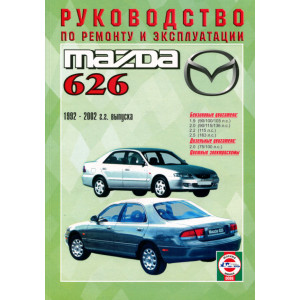 MAZDA 626 1992-2002 бензин / дизель. Руководство по ремонту и эксплуатации