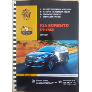 KIA SORENTO PRIME (КИА СОРЕНТО ПРАЙМ) c 2018 бензин / дизель. Книга по ремонту и эксплуатации KIA SORENTO PRIME (КИА СОРЕНТО ПРАЙМ) c 2018 бензин / дизель. Книга по ремонту и эксплуатации