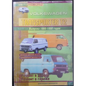 VOLKSWAGEN T2 TRANSPORTER 1980-1990 дизель / турбодизель. Руководство по ремонту и эксплуатации