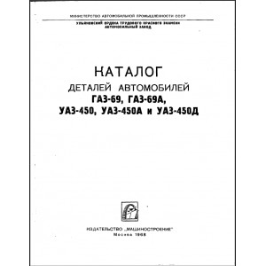Каталог деталей автомобилей ГАЗ-69, ГАЗ-69А, УАЗ-450, УАЗ-450А, УАЗ-450Д. Машиностроение 1968г.