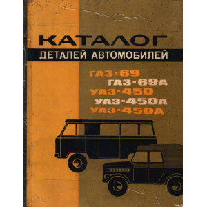 Каталог деталей автомобилей ГАЗ-69, ГАЗ-69А, УАЗ-450, УАЗ-450А, УАЗ-450Д. Машиностроение 1968г.
