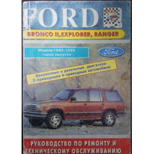 Ford Bronco II / Explorer / Ranger (1983-1994) бензин/дизель. Книга по ремонту и эксплуатации