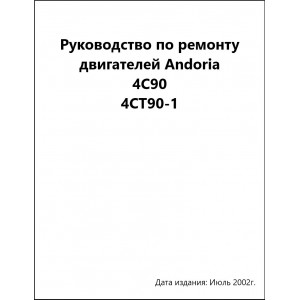 Руковоство по ремонту двигателей Andoria 4C90 / Andoria 4CT90-1