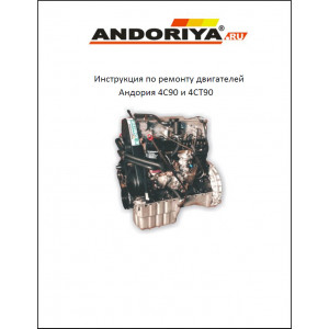 Руковоство по ремонту двигателей Andoria 4C90 / Andoria 4CT90