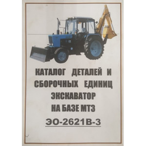Экскаватор ЭО-2621В-3. Каталог деталей и сборочных единиц Экскаватор ЭО-2621В-3. Каталог деталей и сборочных единиц