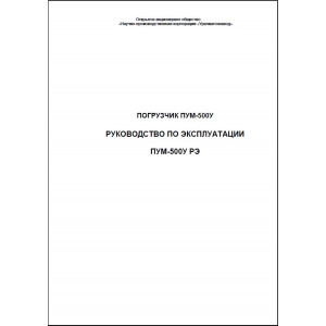 Эксплуатация и техническое облуживание ПУМ-500У