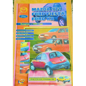 MAZDA 121 / FORD FIESTA / FORD KA (с 1996) бензин / дизель. Руководство по ремонту и техобслуживанию MAZDA 121 / FORD FIESTA / FORD KA (с 1996) бензин / дизель. Руководство по ремонту и техобслуживанию