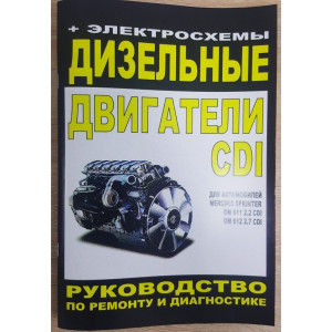 Дизельные двигатели MERCEDES BENZ (CDI) ОМ611, ОМ612 Дизельные двигатели MERCEDES BENZ (CDI) ОМ611, ОМ612
