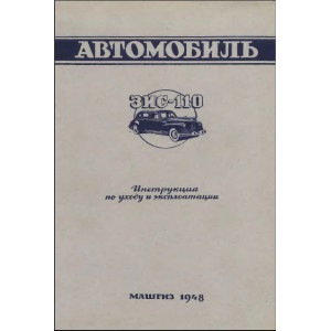 Автомобиль ЗИС-110. Инструкция по уходу и эксплуатации Автомобиль ЗИС-110. Инструкция по уходу и эксплуатации