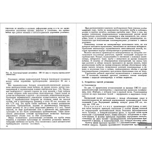 Газогенераторный автомобиль ЗИС-13. Инструкция по уходу и эксплуатации Газогенераторный автомобиль ЗИС-13. Инструкция по уходу и эксплуатации