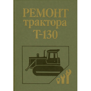 Ремонт трактора Т-130 Ремонт трактора Т-130