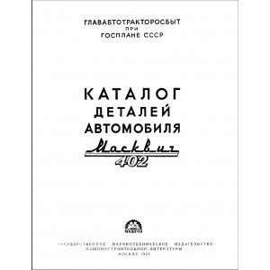 Каталог деталей и сборочных единиц автомобиля Москвич-402 Каталог деталей и сборочных единиц автомобиля Москвич-402