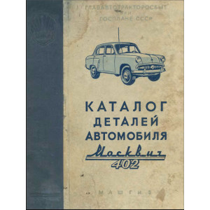 Каталог деталей и сборочных единиц автомобиля Москвич-402 Каталог деталей и сборочных единиц автомобиля Москвич-402