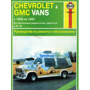 Руководство по ремонту Chevrolet Vans / GMC Vans, а также руководство по эксплуатации и т/о