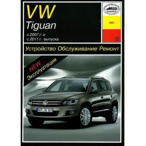 VOLKSWAGEN TIGUAN (Фольксваген Тигуан) с 2007 и с 2011 бензин/дизель. Руководство по ремонту и эксплуатации VOLKSWAGEN TIGUAN (Фольксваген Тигуан) с 2007 и с 2011 бензин/дизель. Руководство по ремонту и эксплуатации
