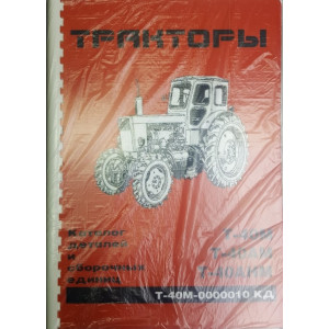 Тракторы Т-40М, Т-40АМ, Т-40АНМ. Каталог деталей