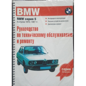 BMW 518-535 1972-1987 (кузов E12/28). Руководство по ремонту и эксплуатации BMW 518-535 1972-1987 (кузов E12/28). Руководство по ремонту и эксплуатации