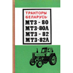 Тракторы "БЕЛАРУСЬ" МТЗ-80, МТЗ-80Л, МТЗ-82, МТЗ-82Л (1973г.) Тракторы "БЕЛАРУСЬ" МТЗ-80, МТЗ-80Л, МТЗ-82, МТЗ-82Л (1973г.)