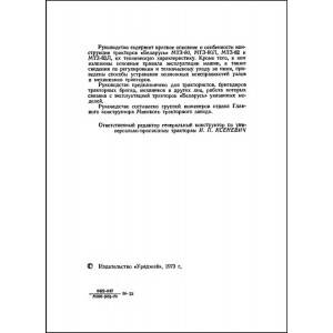 Тракторы "БЕЛАРУСЬ" МТЗ-80, МТЗ-80Л, МТЗ-82, МТЗ-82Л (1973г.) Тракторы "БЕЛАРУСЬ" МТЗ-80, МТЗ-80Л, МТЗ-82, МТЗ-82Л (1973г.)