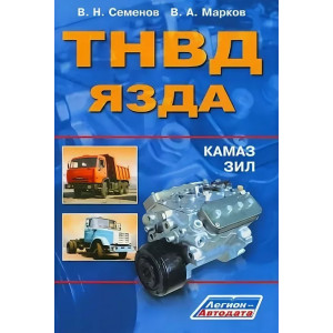 Книга ТНВД ЯЗДА (устанавливались на Камаз, Зил) Книга ТНВД ЯЗДА (устанавливались на Камаз, Зил)