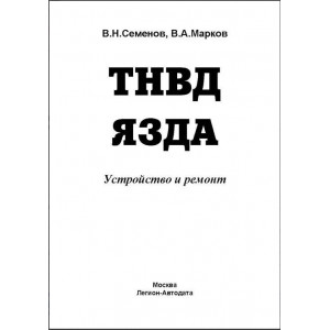 Книга ТНВД ЯЗДА (устанавливались на Камаз, Зил) Книга ТНВД ЯЗДА (устанавливались на Камаз, Зил)