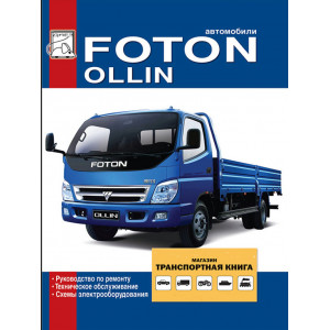 FOTON OLLIN дизель (PERKINS Phaser 110Ti). Книга по ремонту и эксплуатации