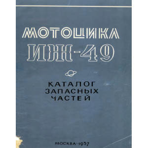 Мотоцикл ИЖ-49. Каталог запасных частей Мотоцикл ИЖ-49. Каталог запасных частей