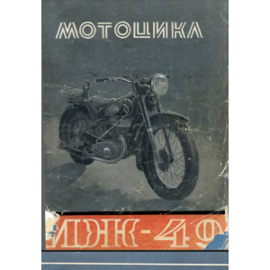 Мотоцикл ИЖ-49. Каталог запасных частей Мотоцикл ИЖ-49. Каталог запасных частей
