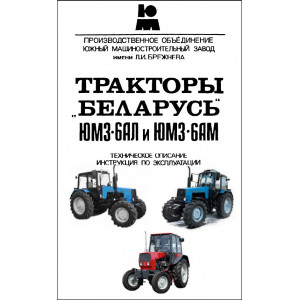 Техническое описание и инструкция по эксплуатации тракторы "Беларусь" ЮМЗ-6АЛ и ЮМЗ-6АМ