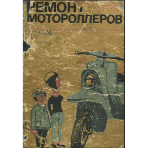 Ремонт мотороллеров ВП-150 и Т-200. Ремонт мотороллеров ВП-150 и Т-200.