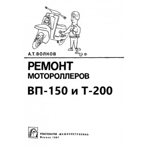 Ремонт мотороллеров ВП-150 и Т-200. Ремонт мотороллеров ВП-150 и Т-200.