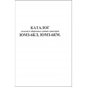 Каталог деталей и сборочных единиц тракторов ЮМЗ-6КЛ, ЮМЗ-6КМ Каталог деталей и сборочных единиц тракторов ЮМЗ-6КЛ, ЮМЗ-6КМ