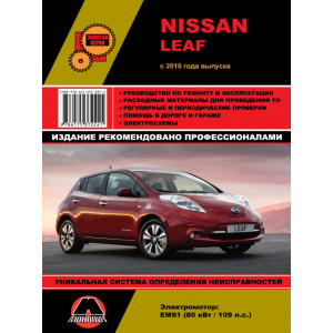 Nissan Leaf с 2010 (с электродвигателем EM61 80 кВт/109 л.с)