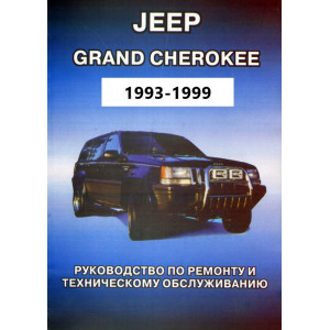 JEEP GRAND CHEROKEE 1993-1999 бензин. Руководство по ремонту и эксплуатации